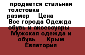 продается стильная толстовка la martina.50-52размер. › Цена ­ 1 600 - Все города Одежда, обувь и аксессуары » Мужская одежда и обувь   . Крым,Евпатория